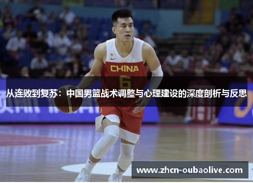 从连败到复苏：中国男篮战术调整与心理建设的深度剖析与反思