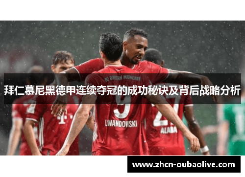 拜仁慕尼黑德甲连续夺冠的成功秘诀及背后战略分析