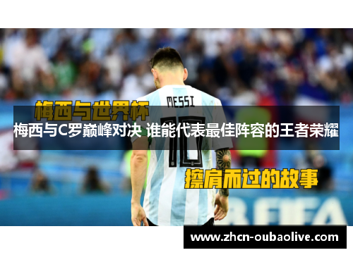 梅西与C罗巅峰对决 谁能代表最佳阵容的王者荣耀