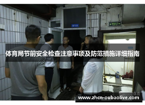 体育局节前安全检查注意事项及防范措施详细指南