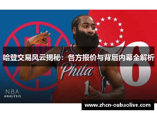 哈登交易风云揭秘：各方报价与背后内幕全解析