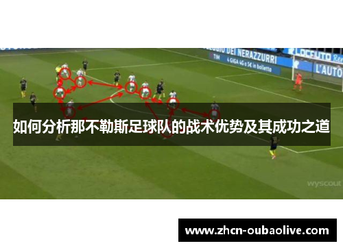 如何分析那不勒斯足球队的战术优势及其成功之道