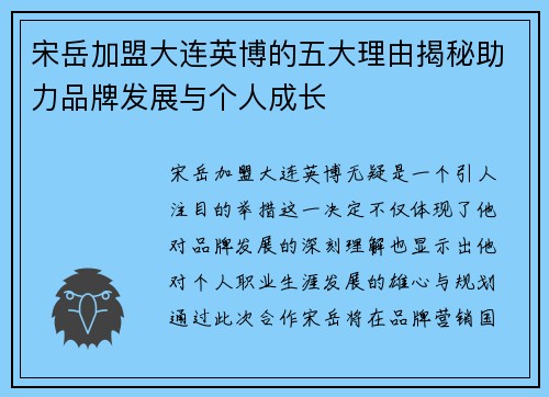 宋岳加盟大连英博的五大理由揭秘助力品牌发展与个人成长