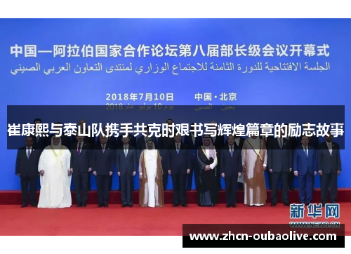 崔康熙与泰山队携手共克时艰书写辉煌篇章的励志故事