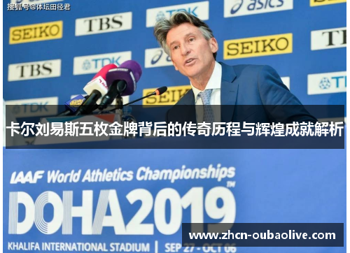 卡尔刘易斯五枚金牌背后的传奇历程与辉煌成就解析