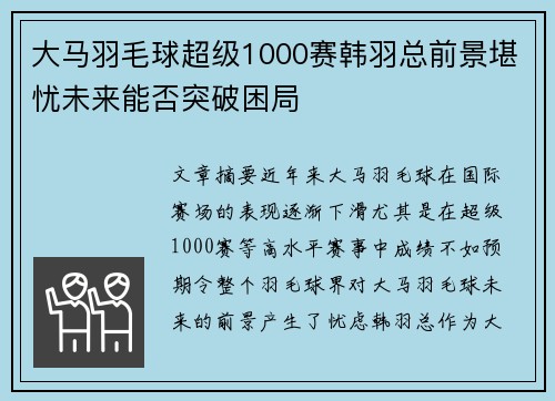 大马羽毛球超级1000赛韩羽总前景堪忧未来能否突破困局