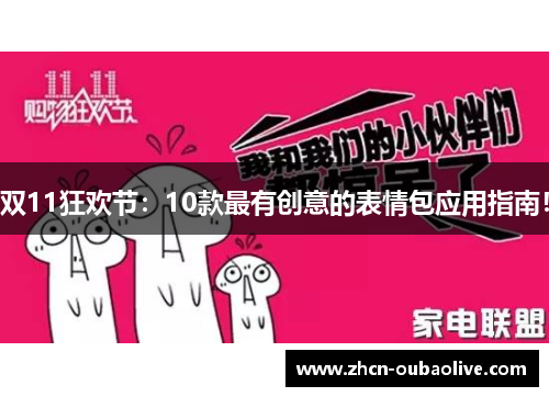 双11狂欢节：10款最有创意的表情包应用指南！